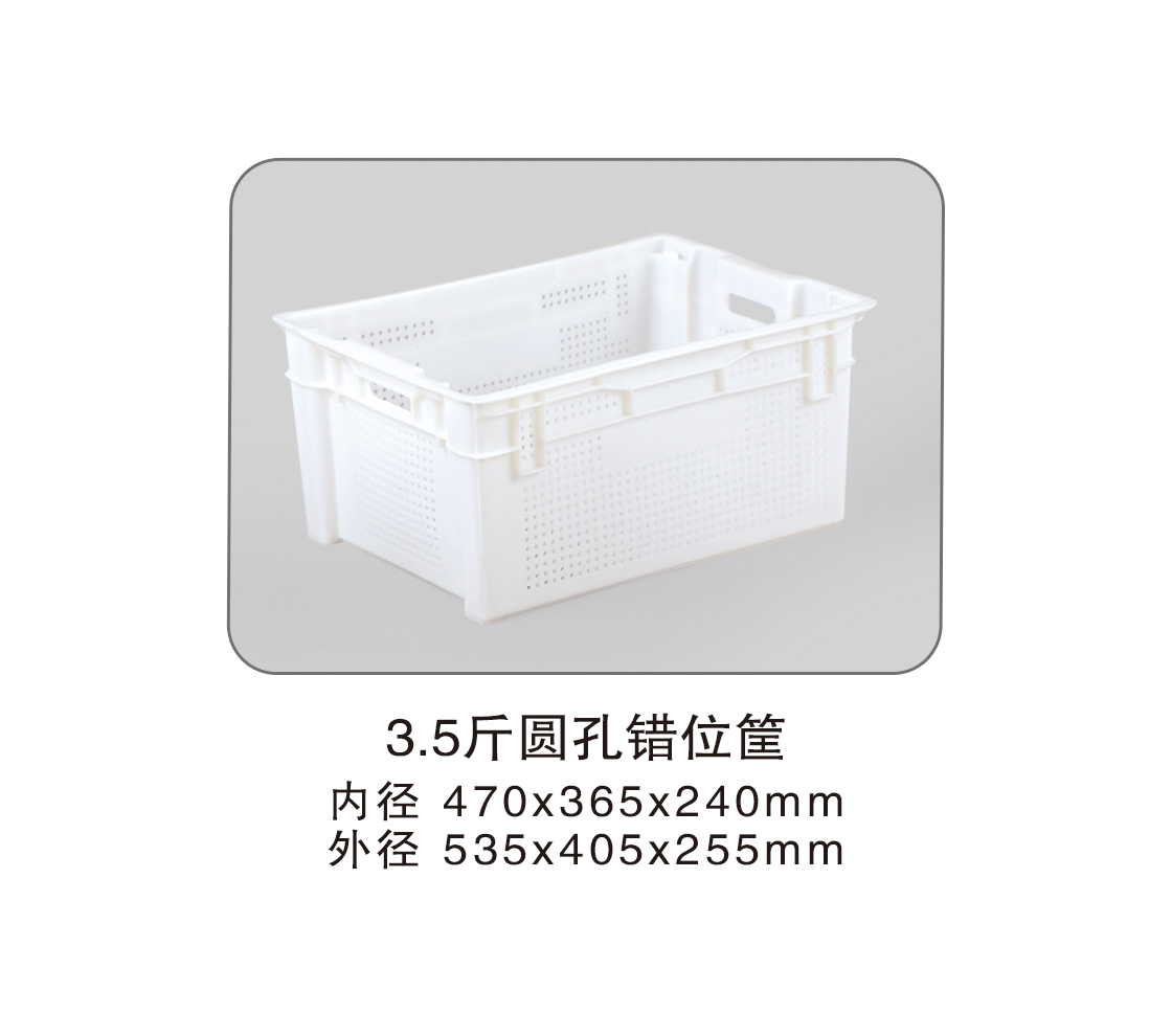 151 3.5斤圓孔錯位筐.jpg